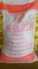有機(jī)肥料